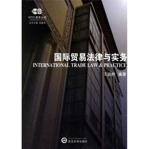国际贸易法律与实务